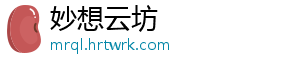 妙想云坊
